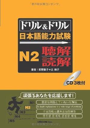 日本語能力試験　ｎ２　聴解・読解　ｃｄ付 n2 listening, reading drill and drill japanese language proficiency test